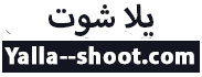 يلا شوت